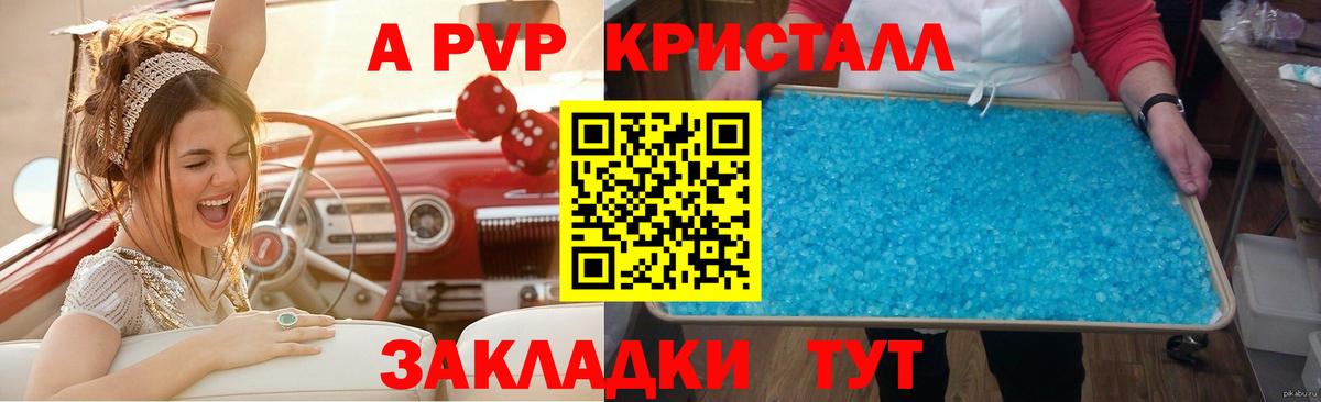 A-PVP кристаллы Волгодонск